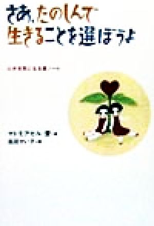 さあ、たのしんで生きることを選ぼうよ心が元気になる愛ノート