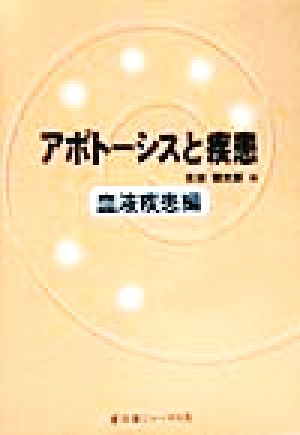 アポトーシスと疾患 血液疾患編(血液疾患編)