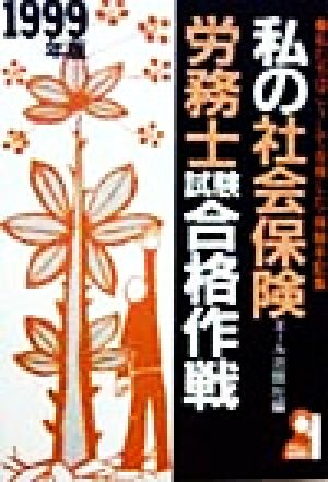 私の社会保険労務士試験合格作戦(1999年版) 私たちはこうして合格した・体験手記集