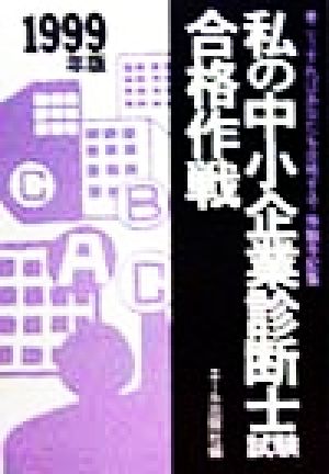 私の中小企業診断士試験合格作戦(1999年版) こうすればあなたも合格する・体験手記集 Yell books