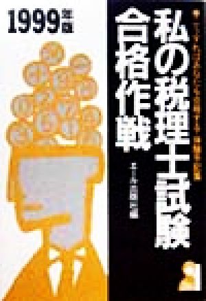 私の税理士試験合格作戦(1999年版) こうすればあなたも合格する・体験手記集 Yell books