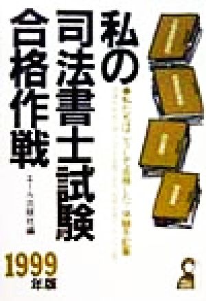 私の司法書士試験合格作戦(1999年版) 私たちはこうして合格した・体験手記集 Yell books