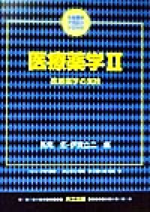 医療薬学(2) 医療薬学の実践 生命薬学テキストシリーズ