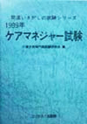 ケアマネジャー試験(1999年)