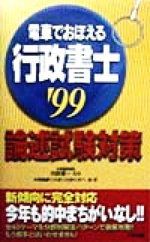 電車でおぼえる行政書士 論述試験対策('99)