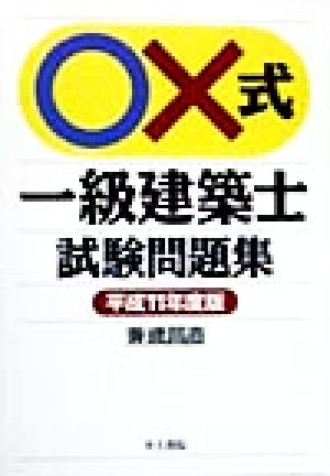 ○×式一級建築士試験問題集(平成11年度版)