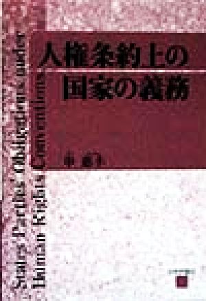 人権条約上の国家の義務