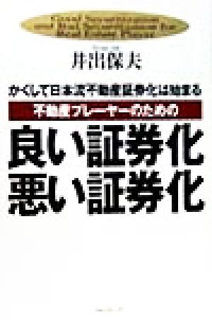 不動産プレーヤーのための良い証券化・悪い証券化 かくして日本流不動産証券化は始まる