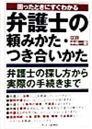 弁護士の頼みかた・つき合いかた 困ったときにすぐわかる