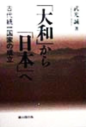 「大和」から「日本」へ 古代統一国家の成立