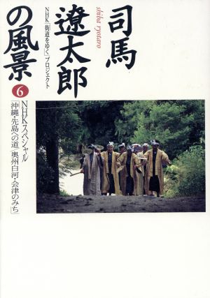 司馬遼太郎の風景(6) 沖縄・先島への道/奥州白河・会津のみち NHKスペシャル