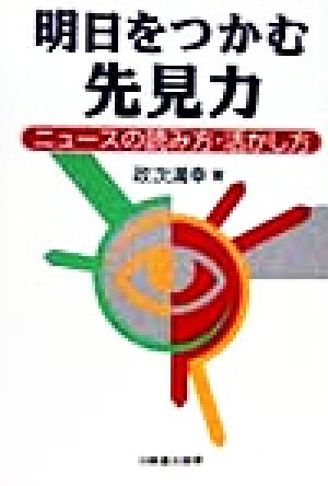 明日をつかむ先見力 ニュースの読み方・活かし方