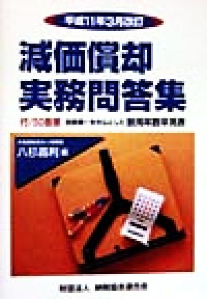 減価償却実務問答集 平成11年3月改訂