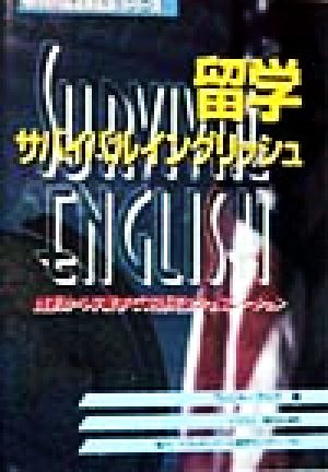 留学サバイバルイングリッュ渡航から卒業まで英語完全シュミレーションサバイバルスキルズ・シリーズ