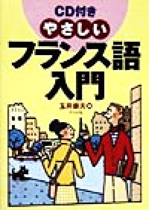 CD付き やさしいフランス語入門