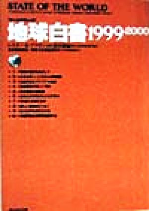 地球白書(1999-2000)