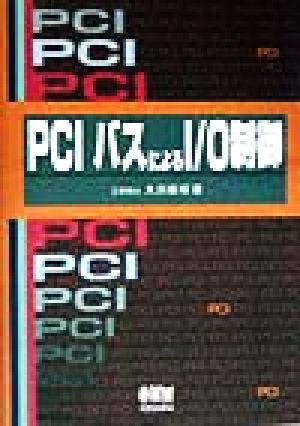 PCIバスによるI/O制御