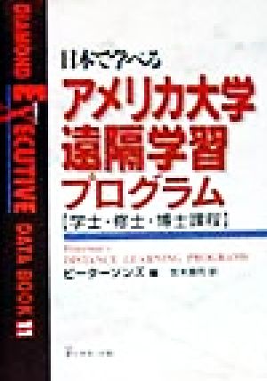 日本で学べるアメリカ大学遠隔学習プログラム 学士・修士・博士課程 Diamond executive data book11