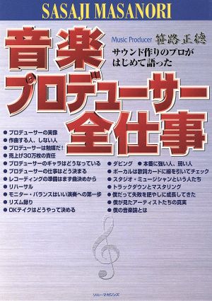 音楽プロデューサー全仕事 サウンド作りのプロがはじめて語った