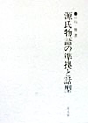 源氏物語の準拠と話型 明治大学人文科学研究所叢書