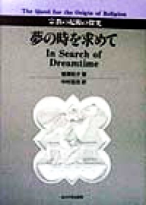 夢の時を求めて 宗教の起源の探究