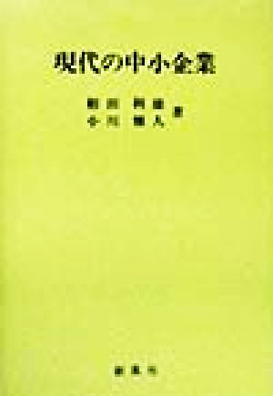 現代の中小企業