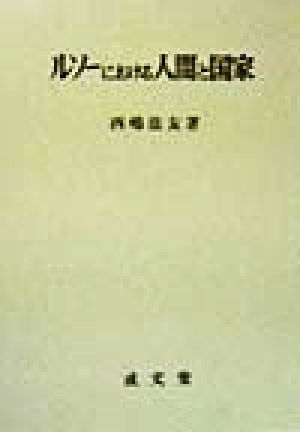 ルソーにおける人間と国家 久留米大学法政叢書6