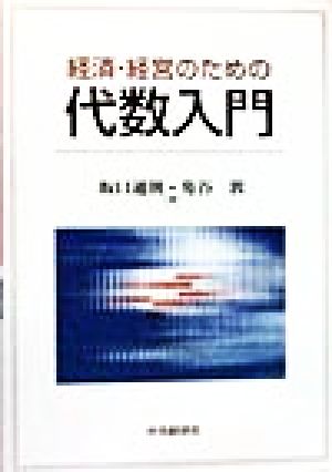 経済・経営のための代数入門