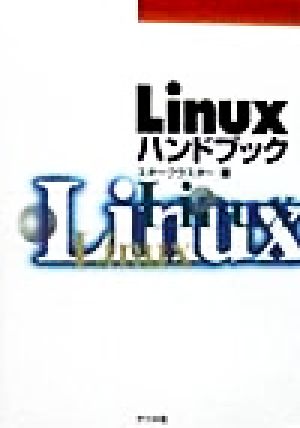 Linuxハンドブック