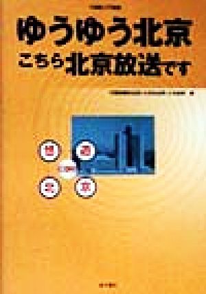 ゆうゆう北京 こちら北京放送です 中国語入門講座