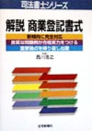 解説 商業登記書式 司法書士シリーズ