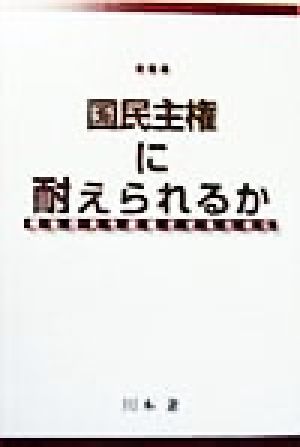 国民主権に耐えられるか 戦後日本を前進させるために