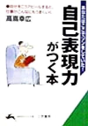 自己表現力がつく本 あなたはここでソンをしていた！ 知的生きかた文庫