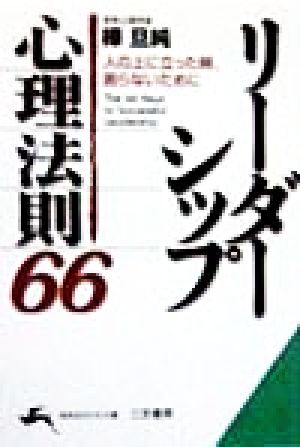 リーダーシップ心理法則(66) 知的生きかた文庫