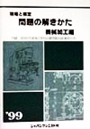 現場と検定 問題の解きかた 機械加工編('99)