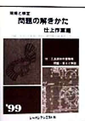 現場と検定 問題の解きかた 仕上作業編('99)