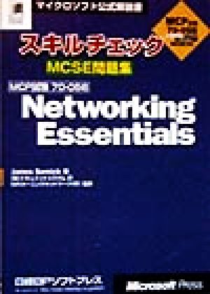 スキルチェックMCSE問題集 MCP試験70-058 Networking Essentialsマイクロソフト公式解説書