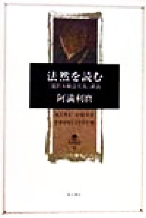 法然を読む 「選択本願念仏集」講義 角川叢書4