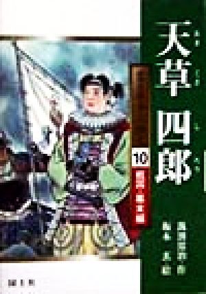 天草四郎 堂々日本人物史10戦国・幕末編