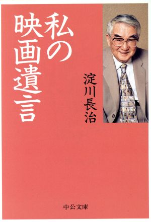 私の映画遺言 中公文庫