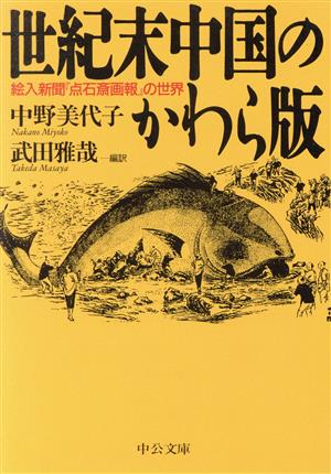 世紀末中国のかわら版 絵入新聞『点石斎画報』の世界 中公文庫