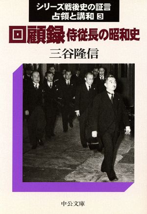 シリーズ戦後史の証言・占領と講和(3) 回顧録 侍従長の昭和史 中公文庫シリ-ズ戦後史の証言3