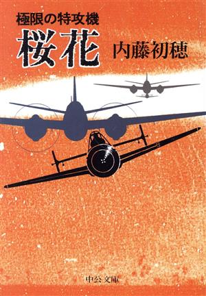 桜花 極限の特攻機 中公文庫