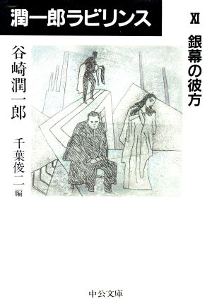 潤一郎ラビリンス(11)銀幕の彼方中公文庫