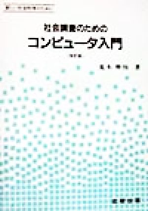 社会調査のためのコンピュータ入門 新しい社会科学のために