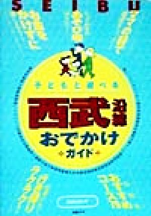 子どもと遊べる西武沿線おでかけガイド