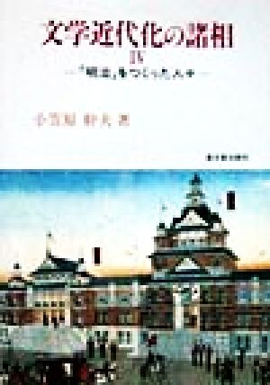 文学近代化の諸相(4) 「明治」をつくった人々