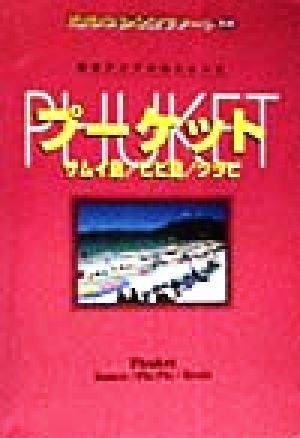 プーケット サムイ島・ピピ島・クラビ 地球の歩き方リゾート308東南アジアの島シリーズ