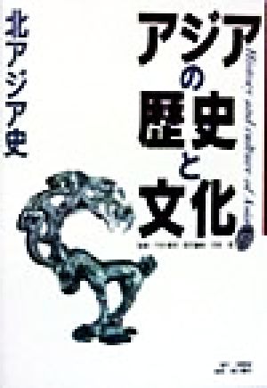 アジアの歴史と文化(7) 北アジア史