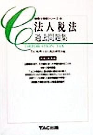 法人税法 過去問題集(平成11年度版) 税理士受験シリーズ15